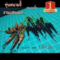 ราคา ทุ่นจิ๋ว งานแฮนเมดทุ่นหนามจี้ 1 อัน 29.- ขนาด 6-7 cm ทุ่นสั้น ทุ่นสปิ๋ว ทุ่นเปอะ ทุ่นงานแฮนเมด ทุ่นตกปลา ทุ่น (8907573416)
