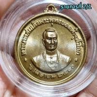 ราคา เหรียญรัชกาลที่ 1 วัดพระเชตุพน กทม. ปี 2510 เนื้อสัมฤทธิ์ **(ทันหลวงปู่โต๊ะปลุกเสก)** (26876344851)