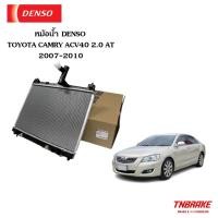 ราคา Denso หม้อน้ำรถยนต์ Toyota Camry ACV40 AT ปี 2007-10 โตโยต้า แคมรี่ หม้อน้ำ CoolGear 422176-1100 (24883655100)