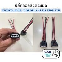 ราคา ปลั๊กคอยล์จุดระเบิด TOYOTA ทั่วไป - COROLLA ALTIS Viosเกรดa (28416319179)