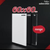 ราคา (พร้อมส่ง) แผ่นอะคริลิค 60x60 cm ใส,ขาว,ดำ หนา 1 มม. - 10 มม. (10107095917)