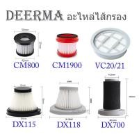 ราคา Deerma ไส้กรองเครื่องดูดฝุ่น รุ่น CM800 CM1900 DX115C DX118C VC20 VC21 DX700 (8909213296)