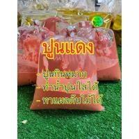 ราคา ปูนแดง ทำน้ำปูนใส ปูนกินหมาก ถุงเล็ก (29524659569)