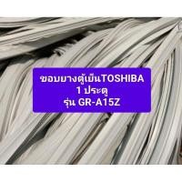 ราคา ขอบยางตู้เย็น TOSHIBA 1 ประตู รุ่น GR-A15Z อะไหล่ตู้เย็น ตู้แช่ (28220154155)
