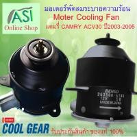 ราคา พัดลมระบายความร้อน มอเตอร์ 12V พัดลม แอร์ หม้อน้ำ แคมรี่ACV30 ปี2003 - 2005 กับ เครื่องยนต์ 2.0,2.4 263500-6180 (2723866566)