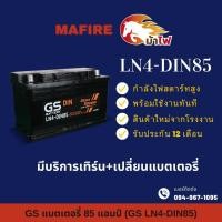 ราคา GS Battery LN4-DIN85 แบตเตอรี่รถยนต์ แบตขั้วจม แบต 85 แอมป์ ไฟแรง ใหม่จากโรงงาน มีรับประกัน 1 ปี (29559037802)