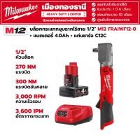 ราคา Milwaukee - M12 FRAIWF12-0 บล็อกกระแทกมุมฉากไร้สาย 12 โวลต์ 1/2" พร่อมแบต 4.0Ah และแท่นชาร์จ C12C (8571526333)