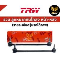 ราคา TRW ลูกหมากกันโคลงหน้า Ford Escape Mazda Tribute เครื่อง3.0L "03-07 / ลูกหมาก ลูกหมากกันโคลง / JTS7775 / E1Y134150 (25828538401)