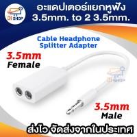 ราคา สายแยกหูฟัง 1 ออก 2 ขนาด 3.5 มม สายแยกแจ๊คไมค์ แจ๊คหูฟัง 3.5mm (1833462870)