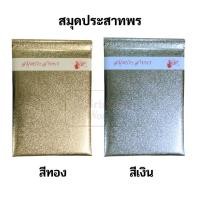 ราคา สมุดประสาทพร สมุดอวยพร งานแต่ง ลงนาม เงิน ทอง ประสาทพร ปกเงินทอง (19979914965)