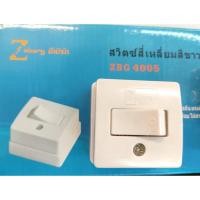 ราคา สวิตซ์สี่เหลี่ยมลอย ZBG4005 ZEBERG (8779935218)