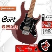 ราคา Cort G250SE สี Vivid Burgundy กีต้าร์ไฟฟ้า Cort G-250SE Electric Guitar (25822513077)