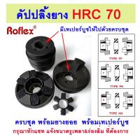 ราคา คัปปลิ้งยางHRC เบอร์ 70 แบบเทเปอร์บูช ครบชุดพร้อมยางยอย 6แฉก TYPE F&H HRC RUBBER COUPLING (27713741490)