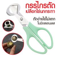 ราคา กรรไกรตัดไข่ ✂️ กรรไกรตัดเปลือกไข่นกกระทา กรรไกรตัดเปลือกไข่ขนาดเล็ก เครื่องตัดไข่นกกระทา ที่เปิดเปลือกไข่นกเหมาะสำหรับ (23767725901)