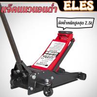 ราคา แม่แรงตะเข้ 2.5ตัน แม่แรงยกรถ Hydraulic Floor jack แบบ โหลดเตี้ย 1สูบ (26359634544)