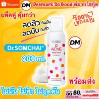 ราคา ส่งเร็ว Dr.SOMCHAI ACNE whip foam for oily skin ดร.สมชาย แอคเน่ วิปโฟม ล้างหน้า ทำความสะอาดผิวหน้า 200ml. (1663754868)