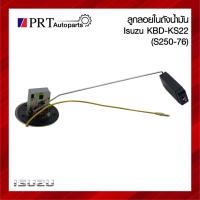 ราคา ลูกลอยในถังน้ำมัน ISUZU KBD, S250/76, KS22 อีซูซุ เคบีดี, เคเอส 22, เอลฟ์ เอส250 ปี1976 งานไต้หวัน (28553231808)