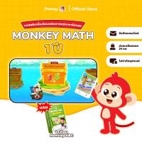 ราคา หลักสูตรคณิตศาสตร์สองภาษา Monkey Math (27831450325)