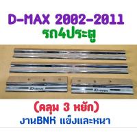 ราคา ชายบันได กันรอยบันได สคัพเพลท D-MAX 2002 2003 2004 2005 2006 2007 2008 2009 2010 2011 รถ4ประตู (งานBNK) (19852346832)