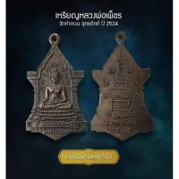 ราคา เหรียญหลวงพ่อเพ็ชร วัดท่าถนน อุตรดิตถ์ ปี 2524 (AML3577) (29701420811)