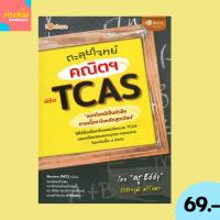 ราคา (69 บาท) หนังสือการศึกษา ตะลุยโจทย์คณิตฯ พิชิต TCAS : แยกโจทย์เป็นหัวข้อ ตามเนื้อหาในหลักสูตรใหม่ (26269558316)