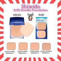 ราคา Shiseido Selfit Powder Foundation แป้งผสมรองพื้น ชิเซโด้ พัฟ ตลับ รีฟิล (19390221172)