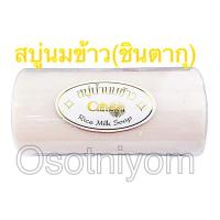 ราคา สบู่น้ำนมข้าว ซินตากุ Rice Milk Soap Cintaku ขอนไม้ แบบ 1 ก้อน ของแท้ (25526859998)