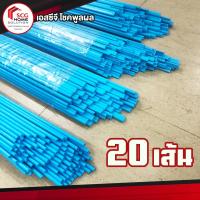 ราคา ลวดเชื่อมพีวีซี เอสซีจี ขนาด 1 เมตร สำหรับซ่อมแซมท่อรั่ว แตก ร้าว ซ่อมท่อประปา แพ็คสุดคุ้ม (20เส้น) ไม่ม้วน (19474066171)
