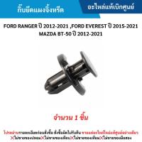 ราคา FD กิ๊บยึดแผงจิ้งหรีด FORD RANGER ปี 2012-2021 ,EVEREST ปี 2015-2021 ,BT-50 ปี 2012-2021 (จำนวน 1 ชิ้น) (24037034366)