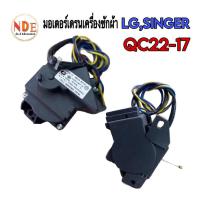 ราคา มอเตอร์เดรนเครื่องซักผ้า LG,SINGER QC22-17 #อะไหล่เครื่องซักผ้า (19384822083)
