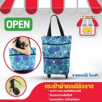 ราคา ถุงผ้าลดโลกร้อน ถุงผ้าล้อลาก กระเป๋าผ้าล้อลาก ปรับขนาดได้ (สีน้ำเงินลายดอกไม้) 888000BU189 (6456556641)