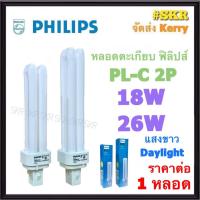 ราคา PHILIPS หลอดตะเกียบ PL-C 2P 18W 26W แสงขาว Daylight PLC ฟิลิปส์ หลอดไฟ ขั้ว G24d-2 (25106424168)