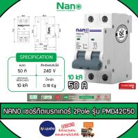 ราคา NANO เซอร์กิตเบรกเกอร์2โพ Circuit breaker main breaker รุ่น PMD42C50 แรงดันไฟฟ้า 240V 50A 10kA (26107348272)