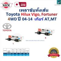ราคา NKN เพลาขับเส้น Toyota Hilux Vigo 4WD ปี 04-14,Toyota Fortuner 4WD ปี 04-14 เกียร์ AT, MT ,Z-1283 (27904611902)