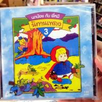 ราคา cd นิทานเพลง นกน้อยกับพี่หมี ชุดที่ 3 หนิงโหน่งกับนิดหน่อย ซินเดอเรลล่า สโนว์ไวท์ audio cd ufo (9482546312)