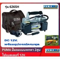 ราคา PUMA ปั๊มลมพกพา ใช้แบตเตอรี่ แบบ 2 ลูกสูบ รุ่น 628SH (29116930155)