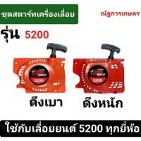 ราคา ชุดสตาร์ทเครื่องเลื่อยยนต์ รุ่น5200 ดึงเบา/ดึงหนัก ลานสตาร์ท ชุดสตาร์ท ลานดึงสตาร์ท5200 (27403115243)