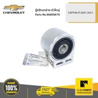ราคา CHEVROLET #96809676 บู๊ชปีกนกล่าง-ตัวใหญ่ CAPTIVA ปี 2007-2017 ของแท้ เบิกศูนย์ (8047531773)