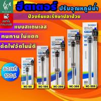 ราคา ฮิตเตอร์ตู้ปลา SOBO HS-50/100/200/300,HJ-100/200/300/500,HC-300/500 ฮีตเตอร์ปรับอุณภูมิ (20747168285)