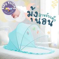 ราคา ถูกมาก มุ้งคลุมเตียง มุ้งครอบ สำหรับกันแมลงกันยุง มีกันแสง สามารถพับเก็บได้（มุ้งครอบเด็ก ）_Baby Yosting (27356958728)