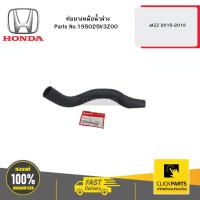 ราคา HONDA 195025V3Z00 ท่อยางหม้อน้ำล่าง JAZZ 2015-2018 (29703110128)