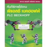 ราคา Se-ed (ซีเอ็ด) : หนังสือ คัมภีร์การใช้งาน พีแอลซี เบคฮอฟฟ์ : PLC Beckhoff (6032822593)