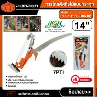 ราคา PUMPKIN กรรไกรตัดกิ่งไม้แบบกระตุก พร้อมเลื่อยโค้ง รุ่น PTT-14TTP (33549) ขนาด 14 นิ้ว กรรไกร กรรไกรตัดกิ่ง เลื่อยตัด (43100186808)