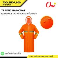 ราคา ชุดกันฝนสะท้อนแสงจราจร โค้ทสีส้ม Traffic Raincoat (25131867406)