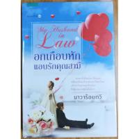 ราคา อกเกือบหัก แอบรักคุณสามี หนังสือนิยายมือสอง (9439953565)