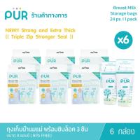 ราคา (x6 กล่อง) Pur Breast milk storage bags – 24 bags ถุงเก็บน้ำนมแม่เพียวมาพร้อมซิปล๊อก 3 ชั้น ( 1 กล่อง 24 ชิ้น) (29980088118)