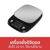 ราคา เครื่องชั่งดิจิตอล ชั่งได้ 10 กก. ใช้งานได้นาน - เครื่องชั่งอาหารดิจิตอล (17187012368)