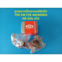 ราคา ลูกหมากปีกนกบนISUZU TFR 2W,TFR 4W,RODEO 4W ยี่ห้อ 333 ราคาต่อคู่ (6462802115)