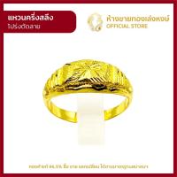 ราคา แหวนทองคำแท้ ครึ่งสลึง (1.89กรัม) [โปร่งตัดลาย] พร้อมใบรับประกัน มาตรฐาน 96.5% ห้างขายทองเล่งหงษ์ (18534596521)