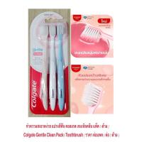 ราคา ทำความสะอาดง่าย แปรงสีฟัน คอลเกต เจนเทิลคลีน แพค 3 ด้าม Colgate Gentle Clean Pack Toothbrush / ราคา ต่อแพค (ต่อ 3 ด้าม ) (26353354170)